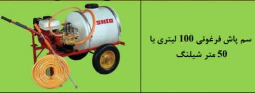 سم پاش فرغونی ۱۰۰ لیتری با ۵۰ متر شیلنگ