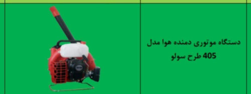 دستگاه موتوری دمنده هوا مدل 405 طرح سولو