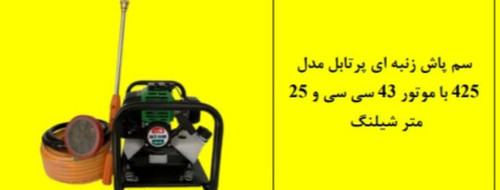 سم پاش زنبه ای پرتابل مدل 425با موتور 43سی سی و 25متر شیلنگ