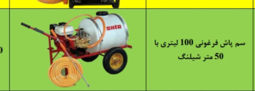 سمپاش فرغونی 100 لیتری با 50 متر شیلنگ