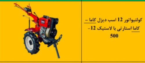 کولتیواتور 12اسب دیزل کاما-کاما استارتی با لاستیک 12-500