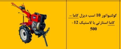 کولتیواتور 10 اسب دیزل کاما -کاما استارتی با لاستیک 12-500