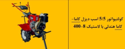 کولتیواتور ۵٫۵اسب دیزل کاما-کاما هندلی با لاستیک 8-400