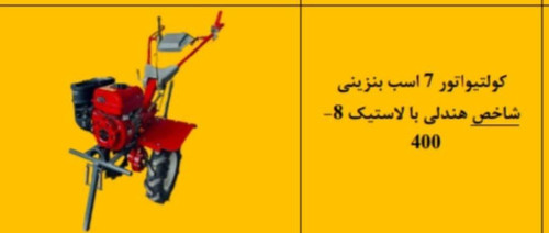 کولتیواتور ۷ اسب بنزینی شاخص هندلی بالاستیک 8-400