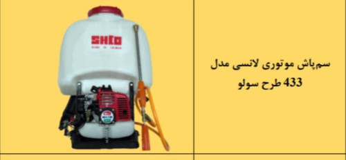سم پاش موتوری لانسی مدل ۴۳۳طرح سولو