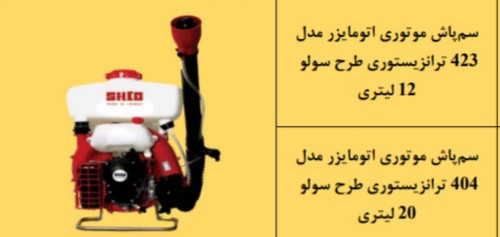سم پاش موتوری اتومایزرمدل ۴۲۳ترانز