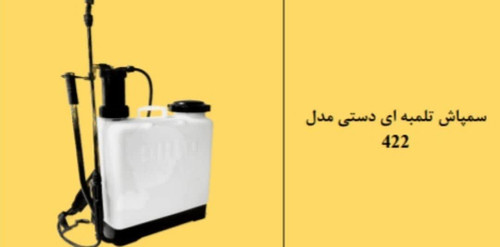 سمپاش تلمبه ای دستی مدل ۴۲۲