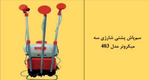 سم پاش پشتی شارژی سه میکرونر مدل ۴۰۳