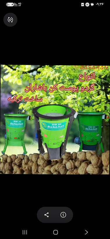 گردو پوست کن های ساخت ترکیه
