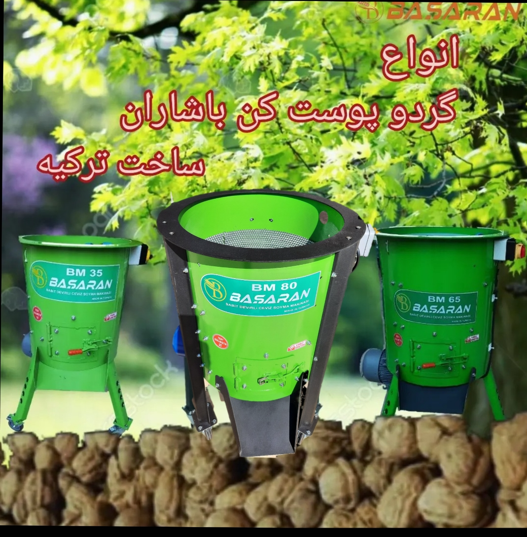 گردو پوست کن ۸۰کیلویی باشاران ترکیه
